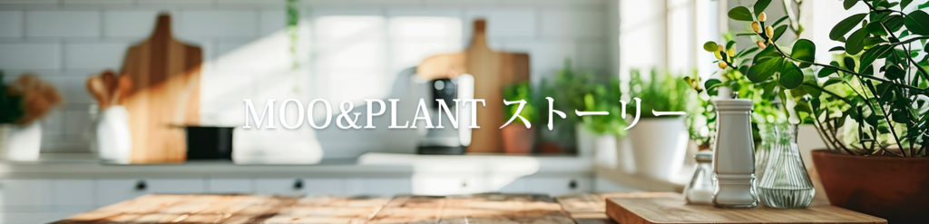 MOO&PLANTストーリー